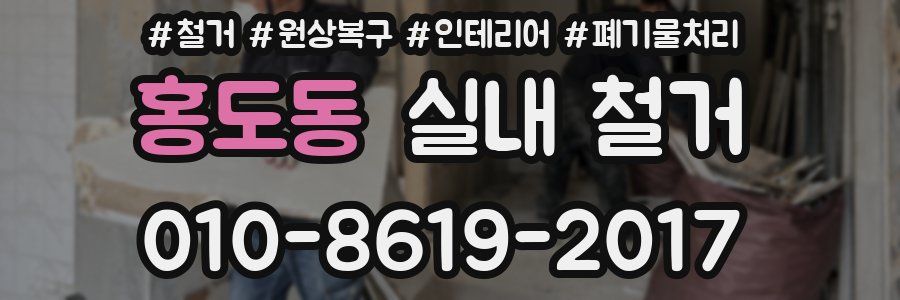 홍도동 실내 철거