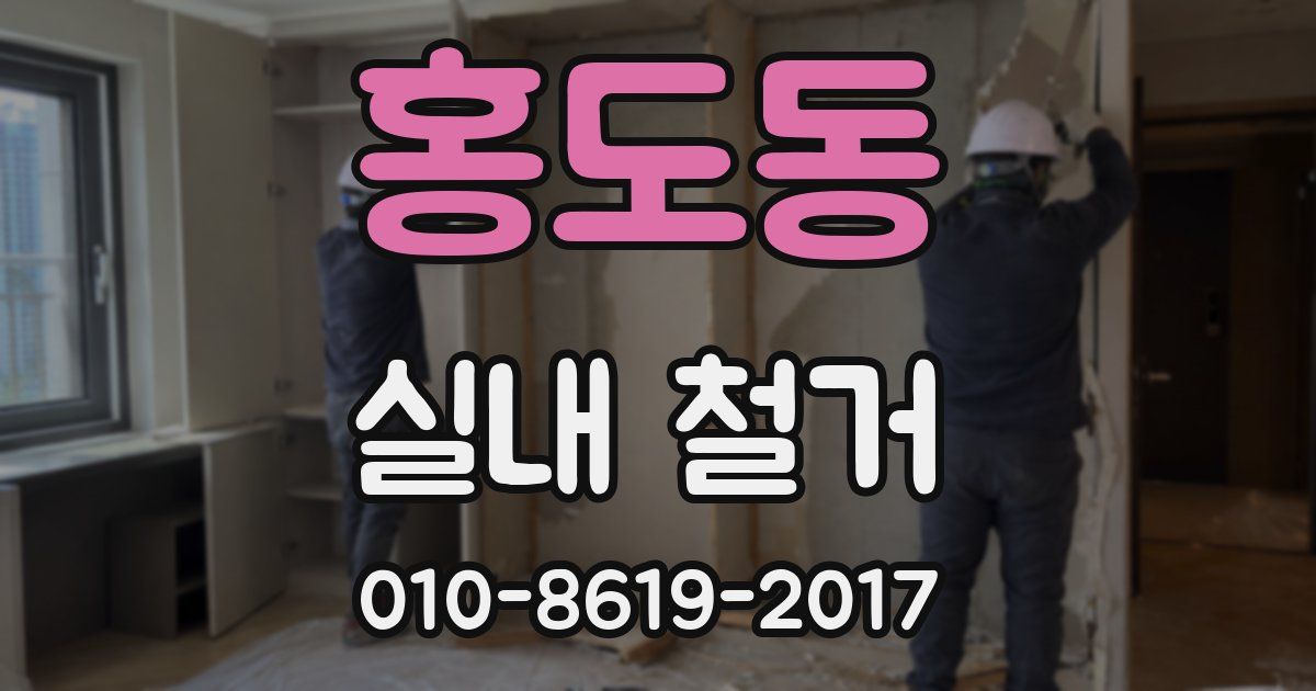 홍도동 실내 철거