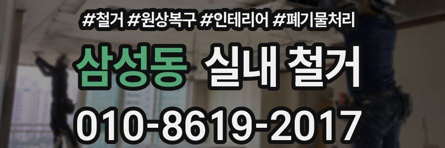 삼성동 실내 철거