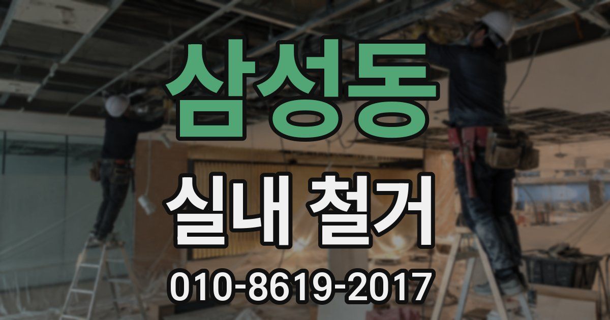 삼성동 실내 철거