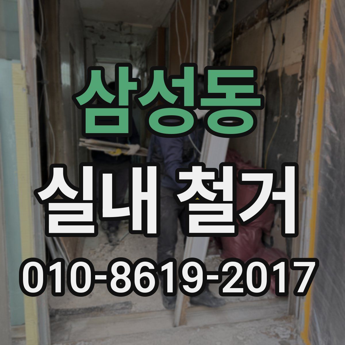 삼성동 실내 철거