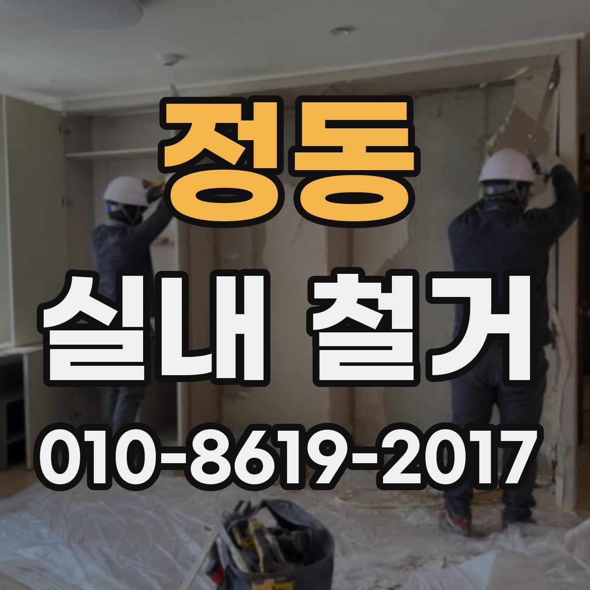 정동 실내 철거