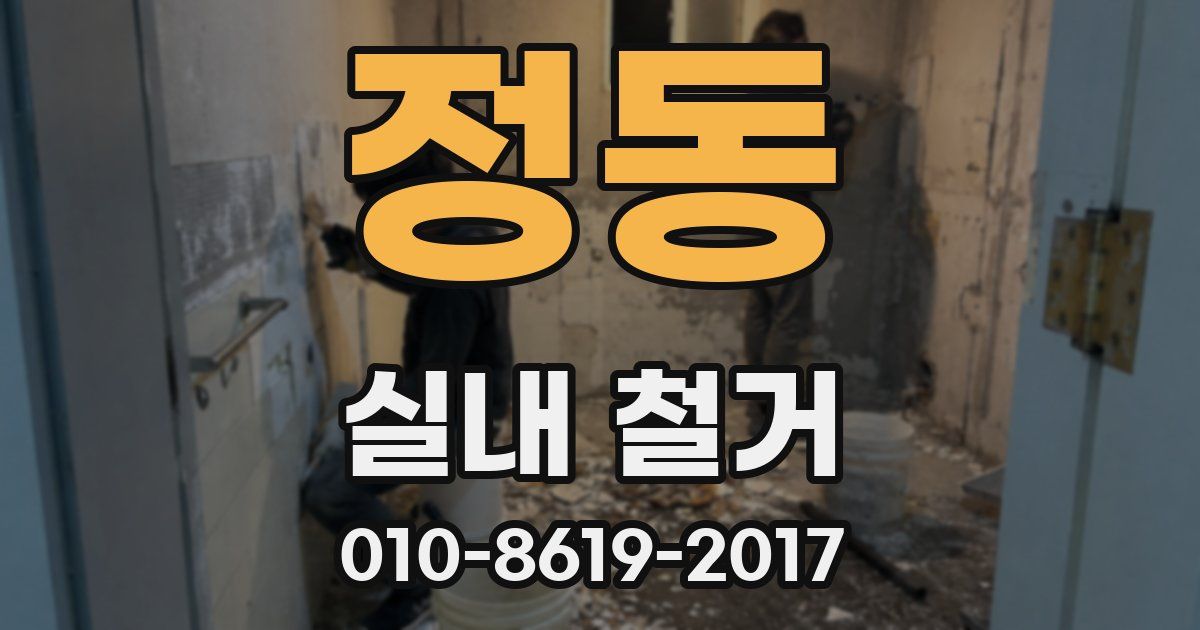 정동 실내 철거