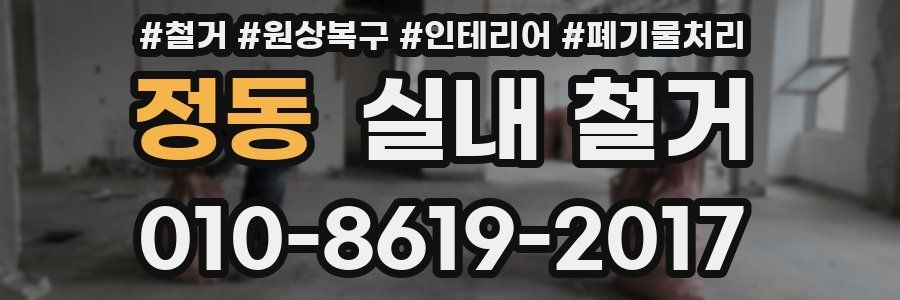 정동 실내 철거