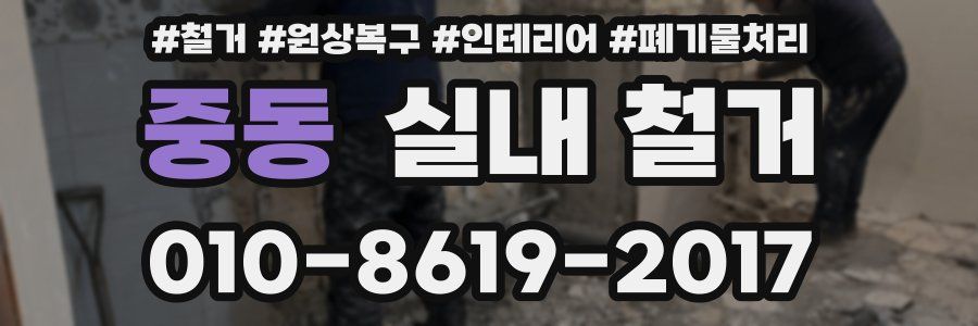 중동 실내 철거