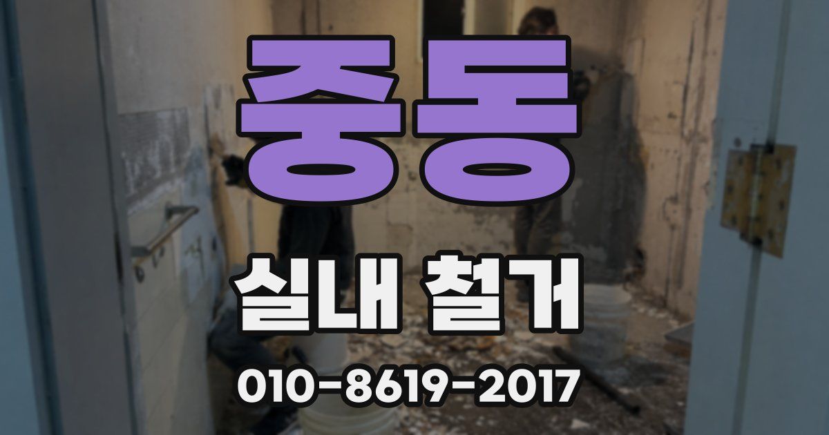 중동 실내 철거