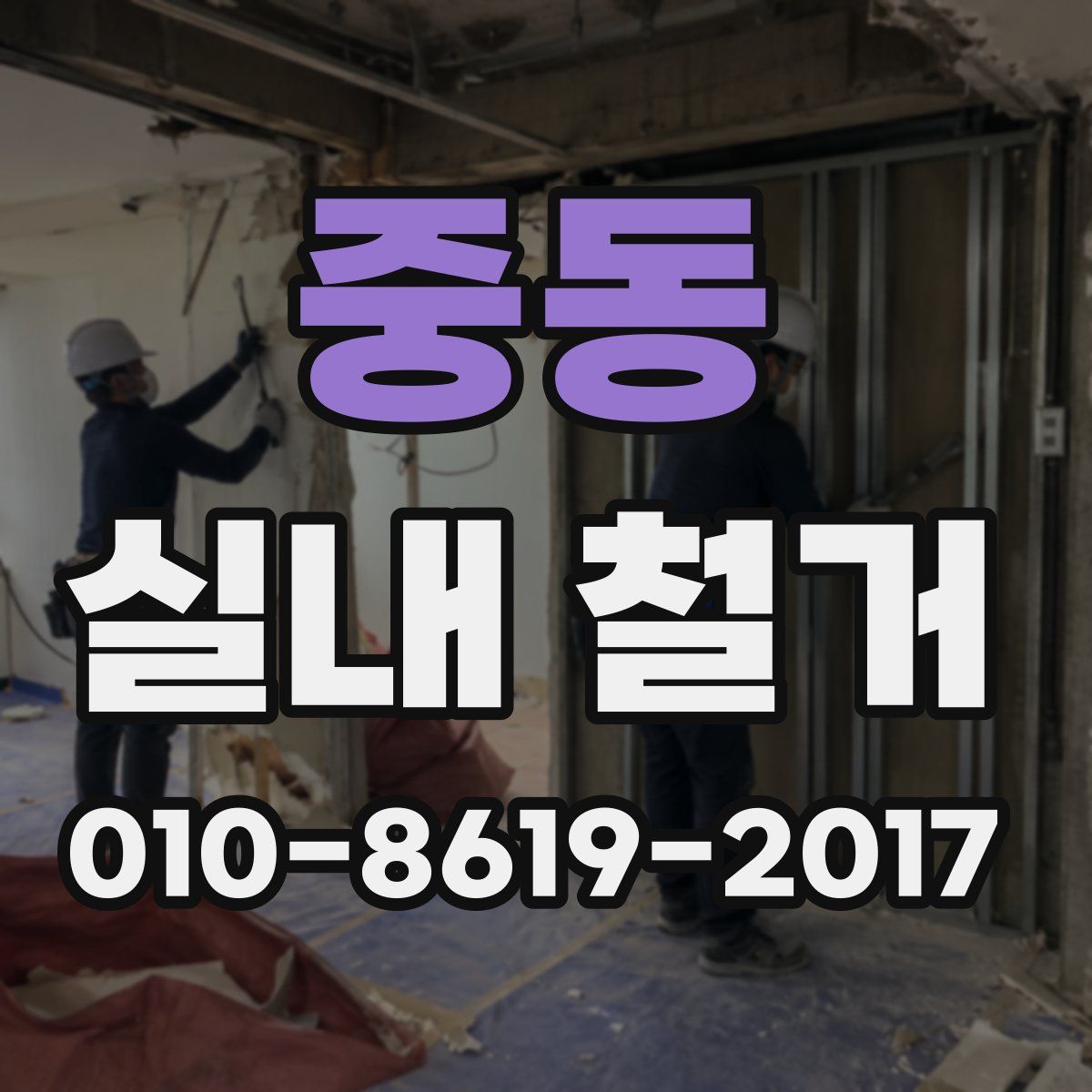 중동 실내 철거