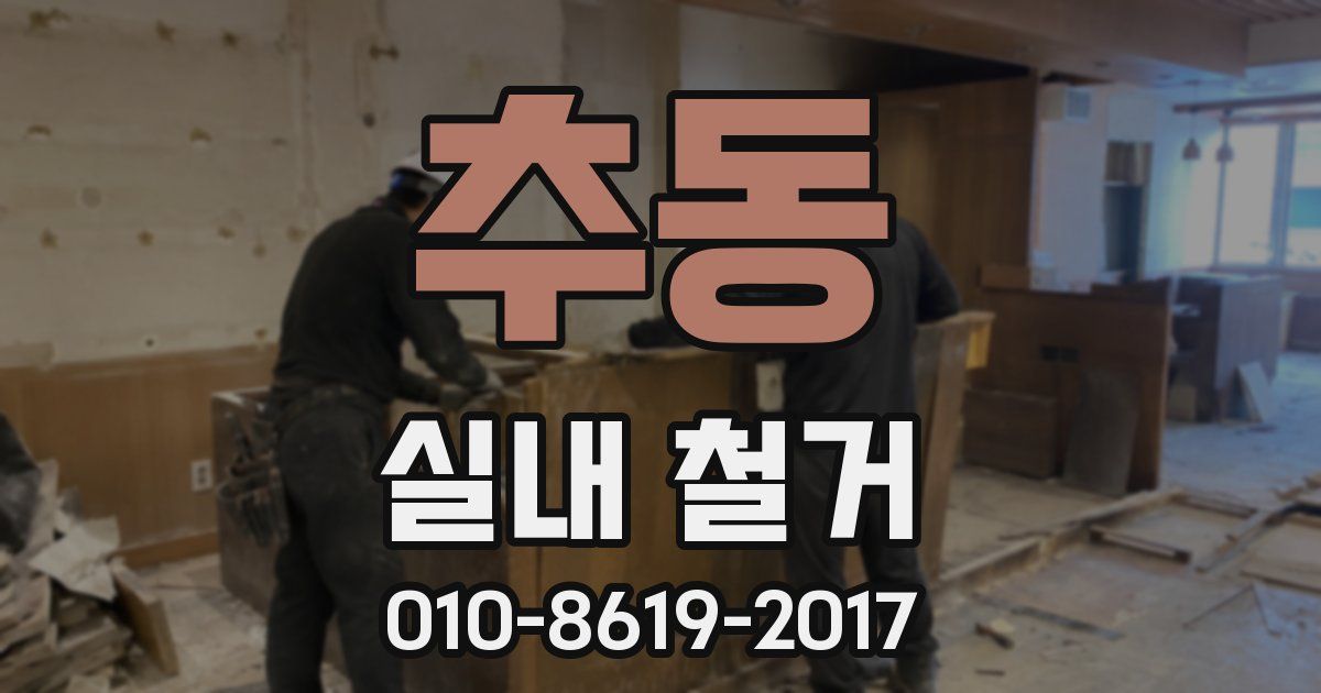 추동 실내 철거