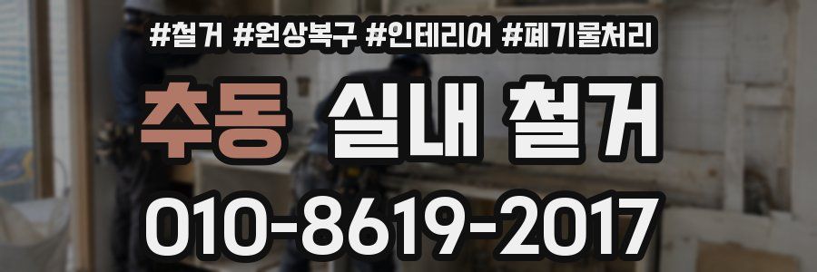 추동 실내 철거