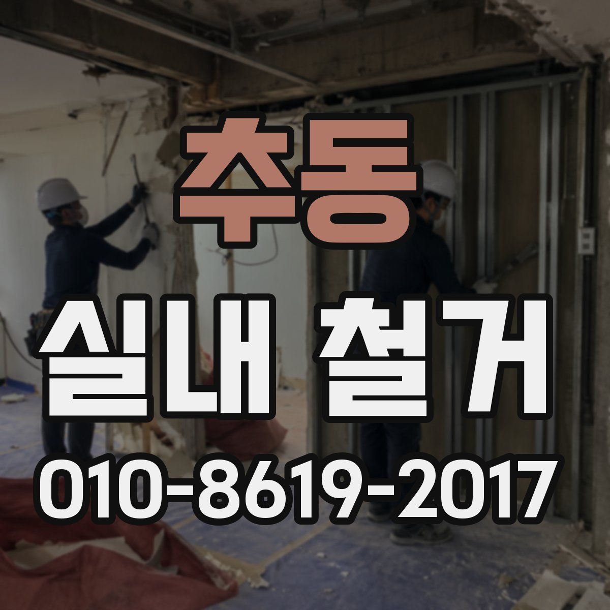 추동 실내 철거