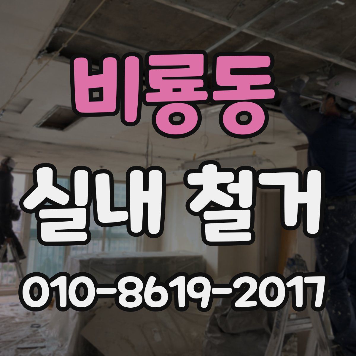 비룡동 실내 철거