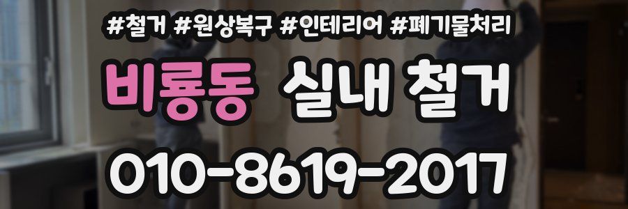 비룡동 실내 철거