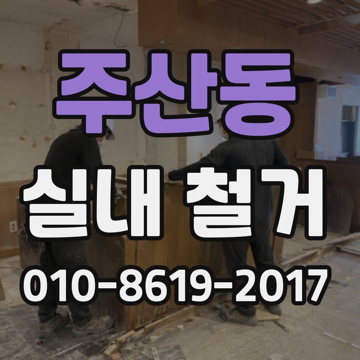 주산동 실내 철거