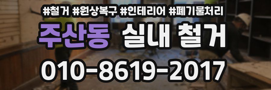 주산동 실내 철거