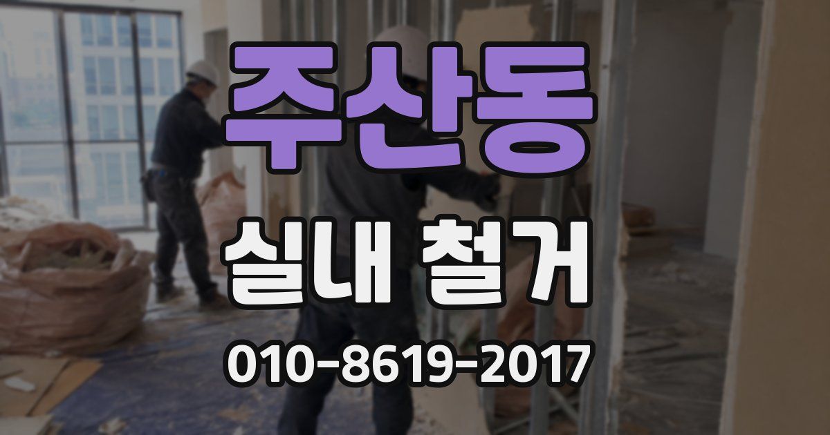 주산동 실내 철거