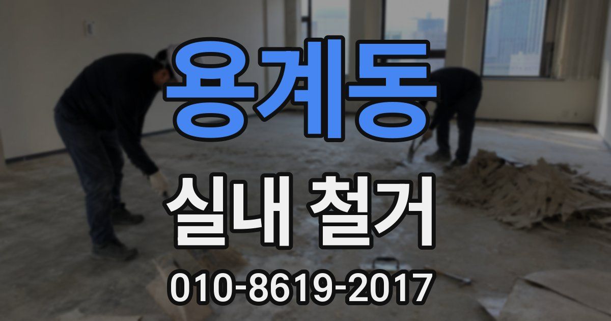 용계동 실내 철거