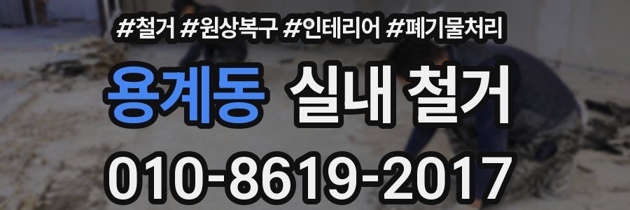 용계동 실내 철거