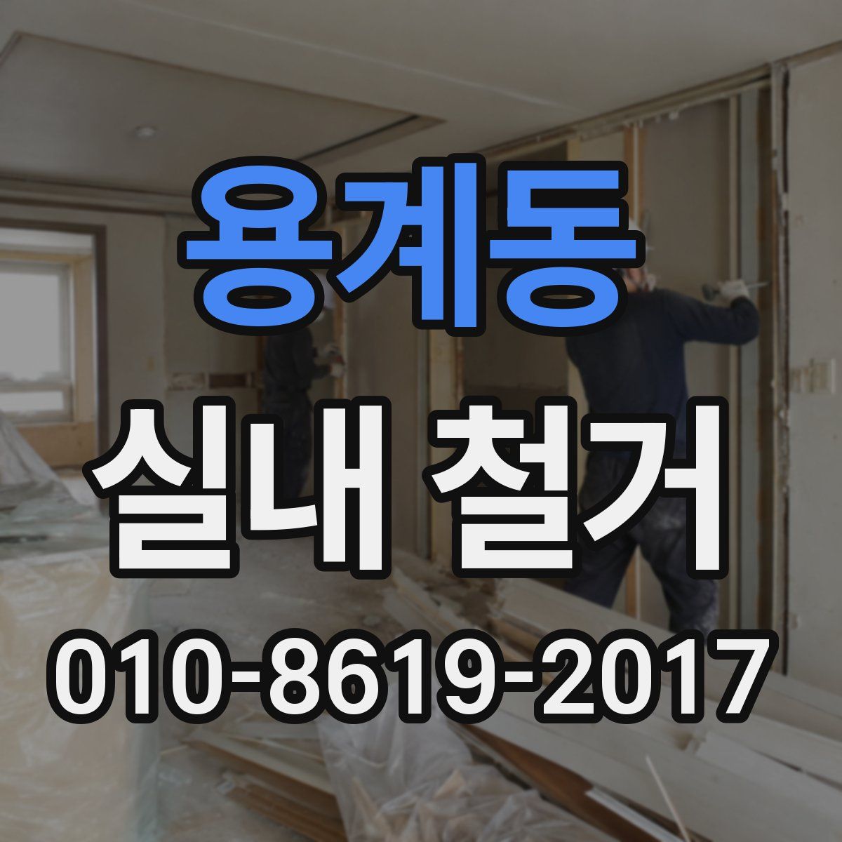 용계동 실내 철거