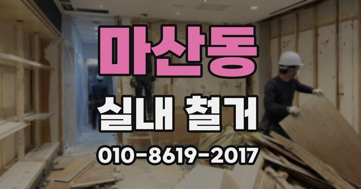 마산동 실내 철거