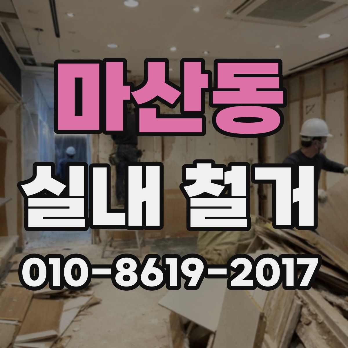 마산동 실내 철거