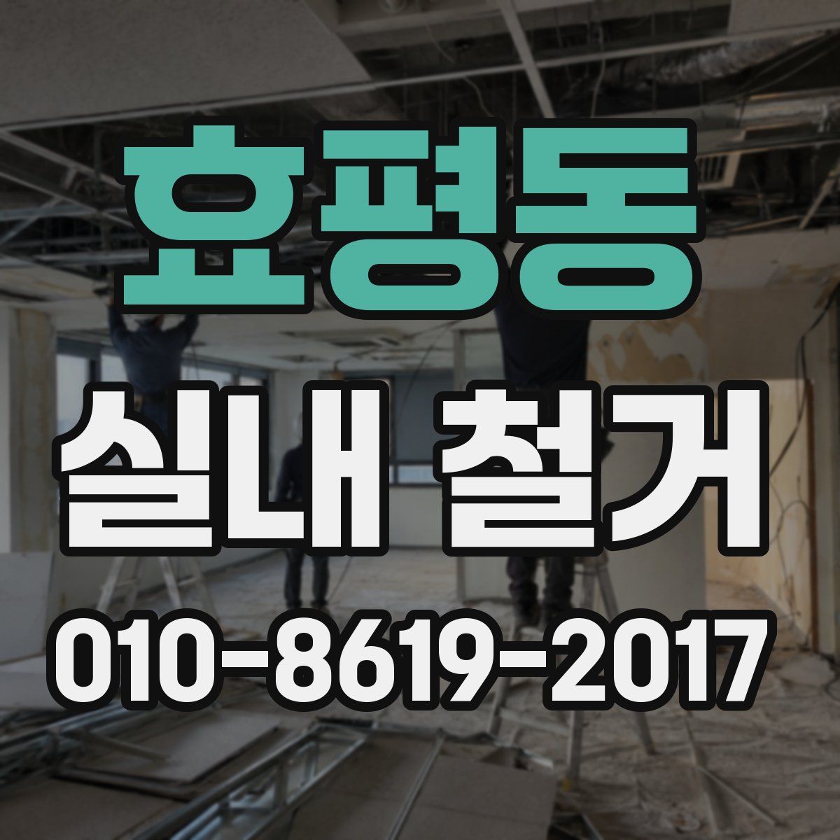 효평동 실내 철거