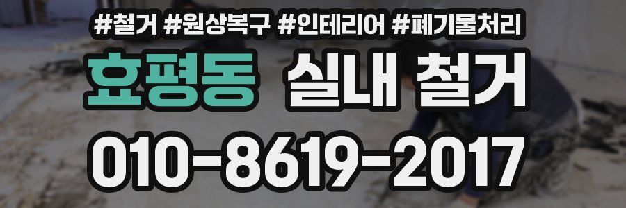 효평동 실내 철거