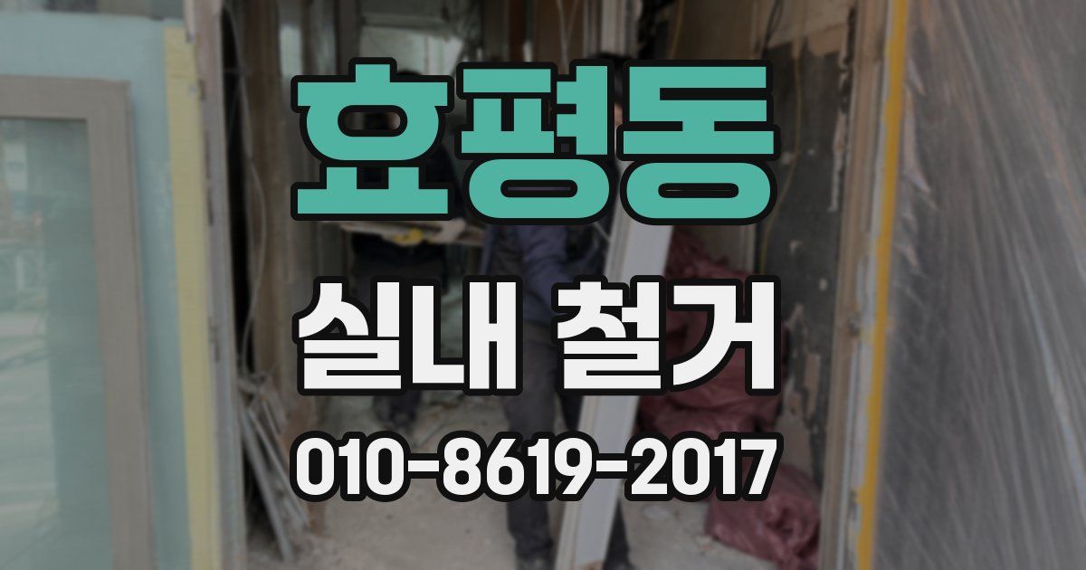 효평동 실내 철거
