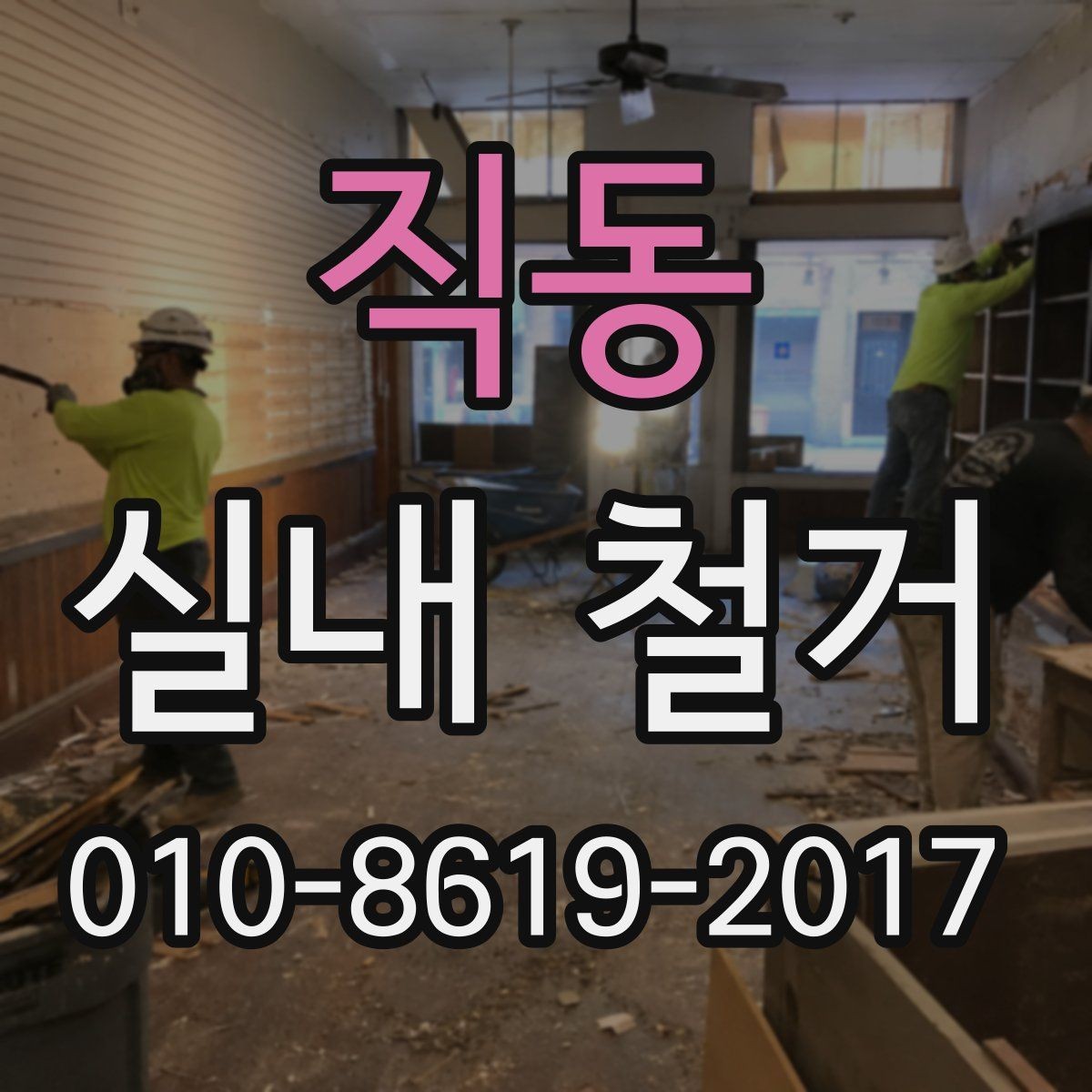 직동 실내 철거 작업 시 하자 분쟁을 줄이는 팁