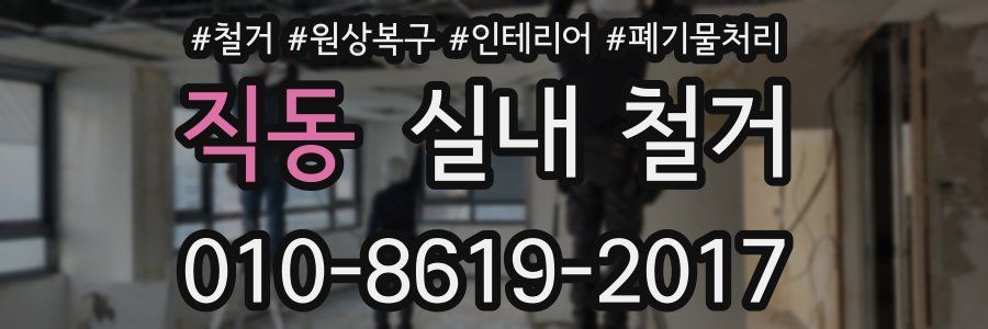 직동 실내 철거