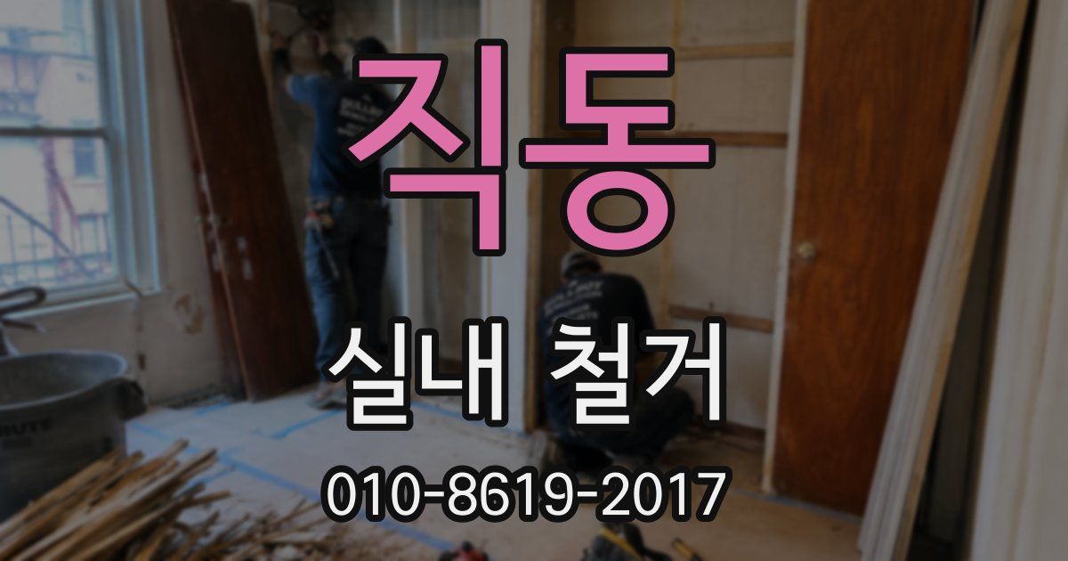 직동 실내 철거