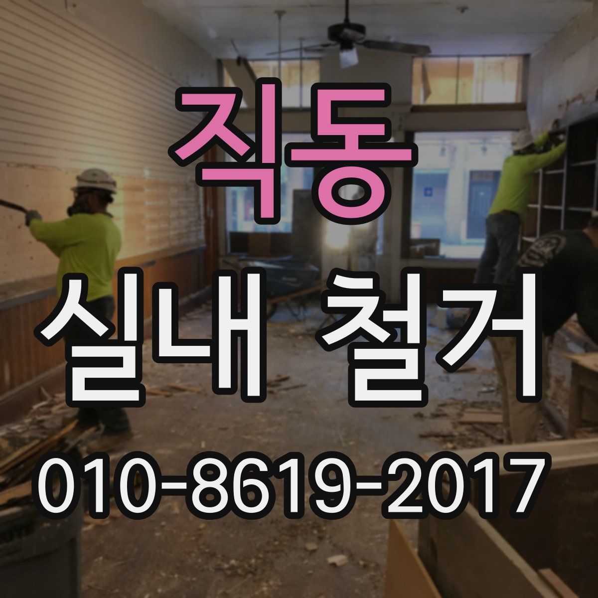 직동 실내 철거