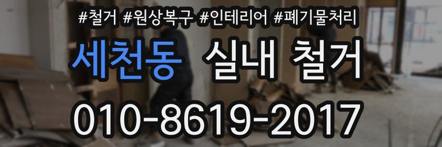 세천동 실내 철거