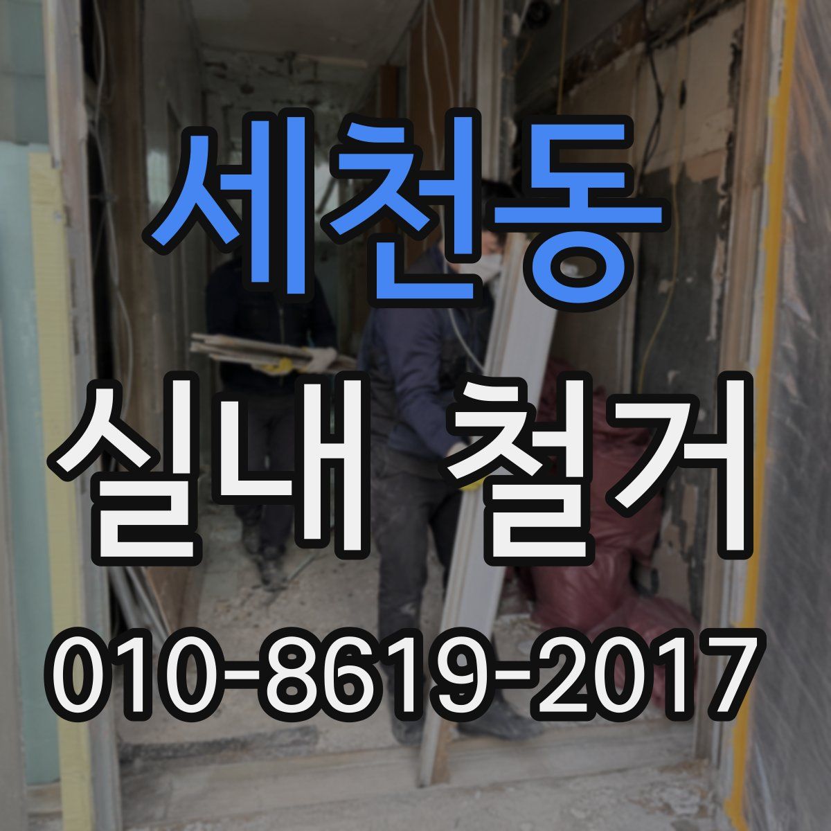 세천동 실내 철거
