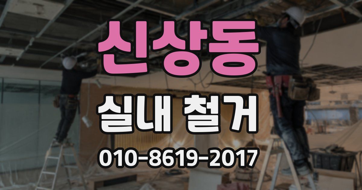 신상동 실내 철거