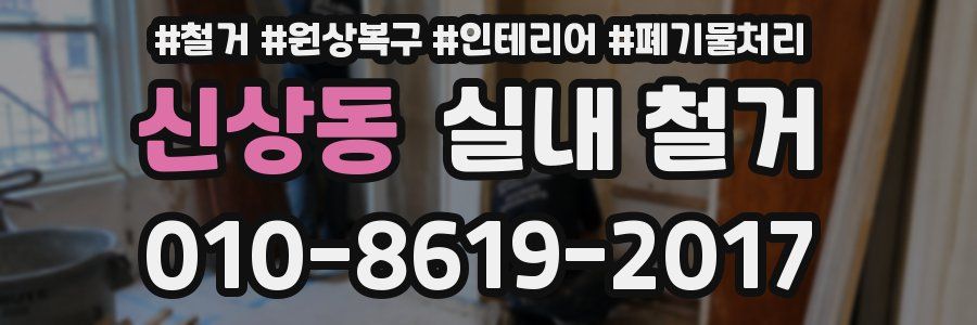 신상동 실내 철거