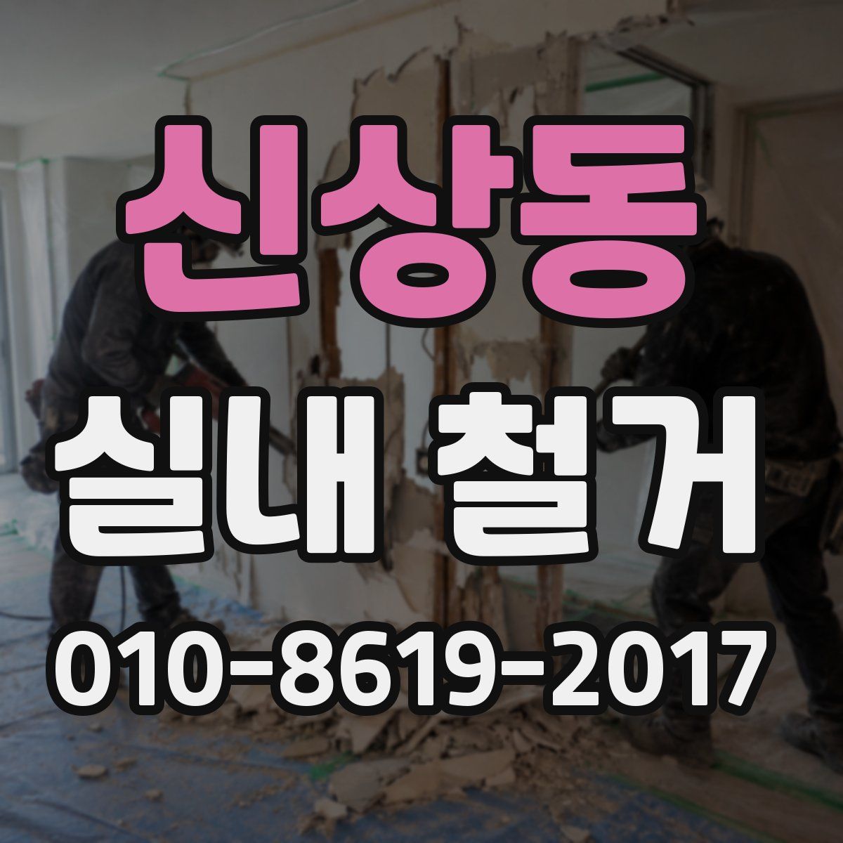 신상동 실내 철거