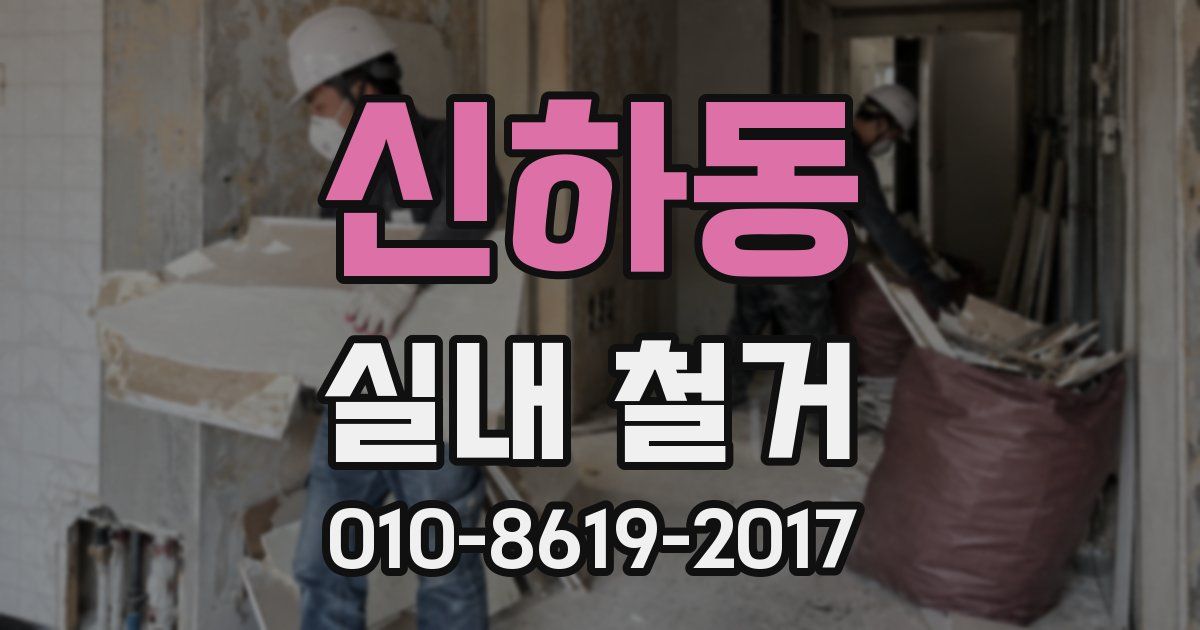 신하동 실내 철거