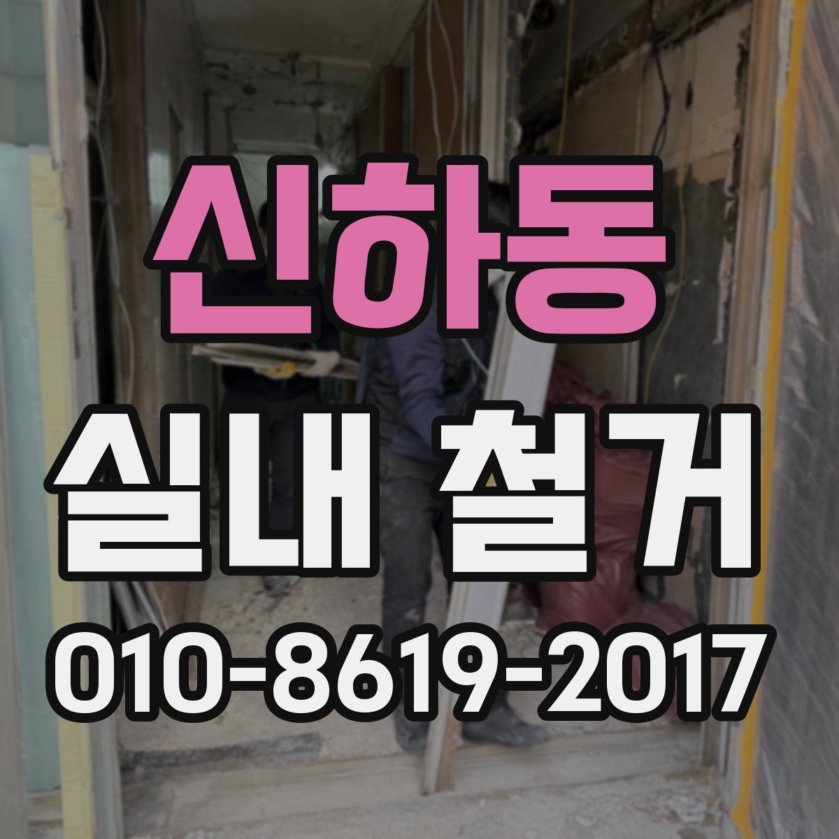신하동 실내 철거