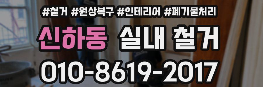 신하동 실내 철거