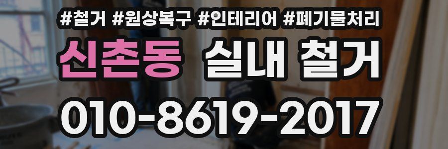 신촌동 실내 철거