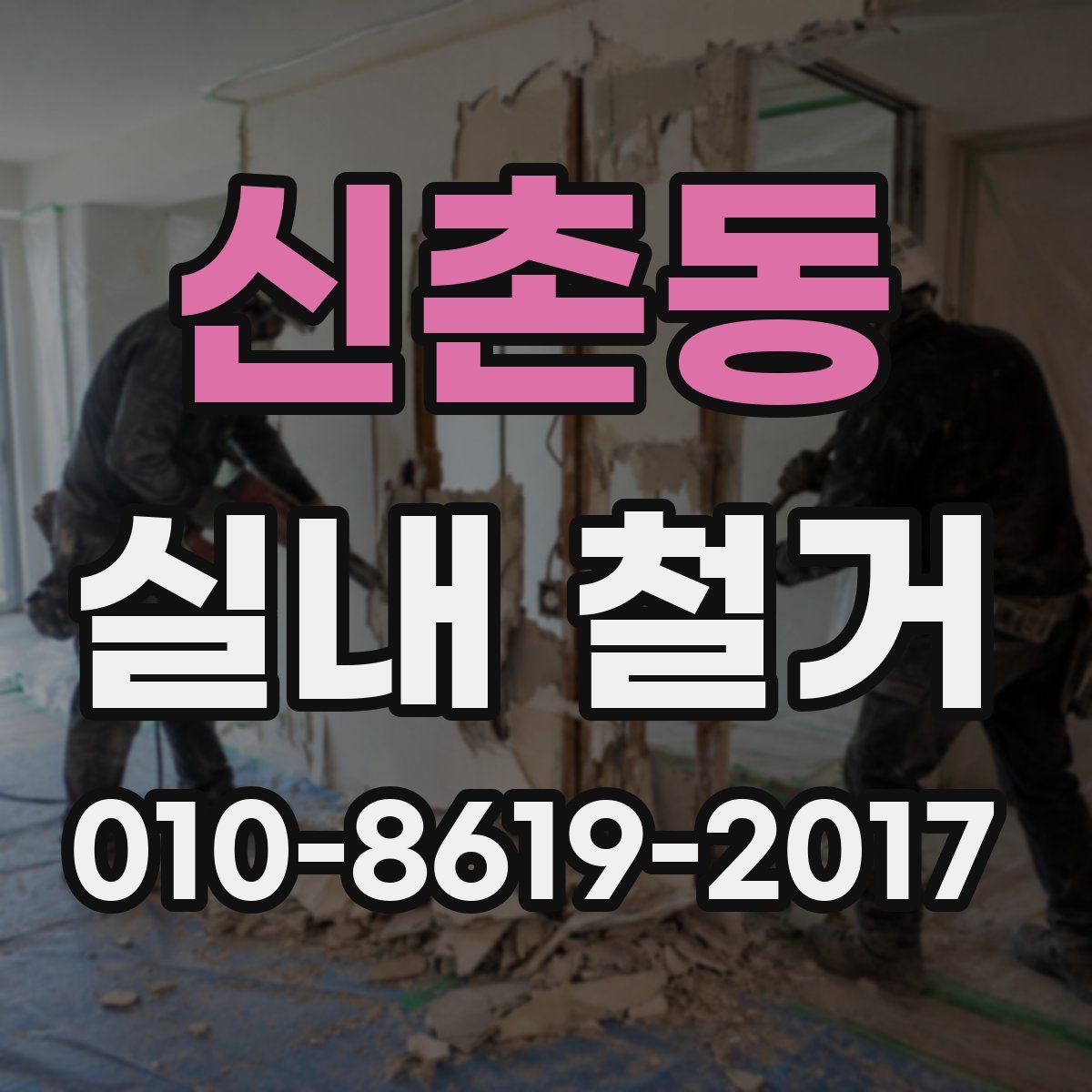 신촌동 실내 철거