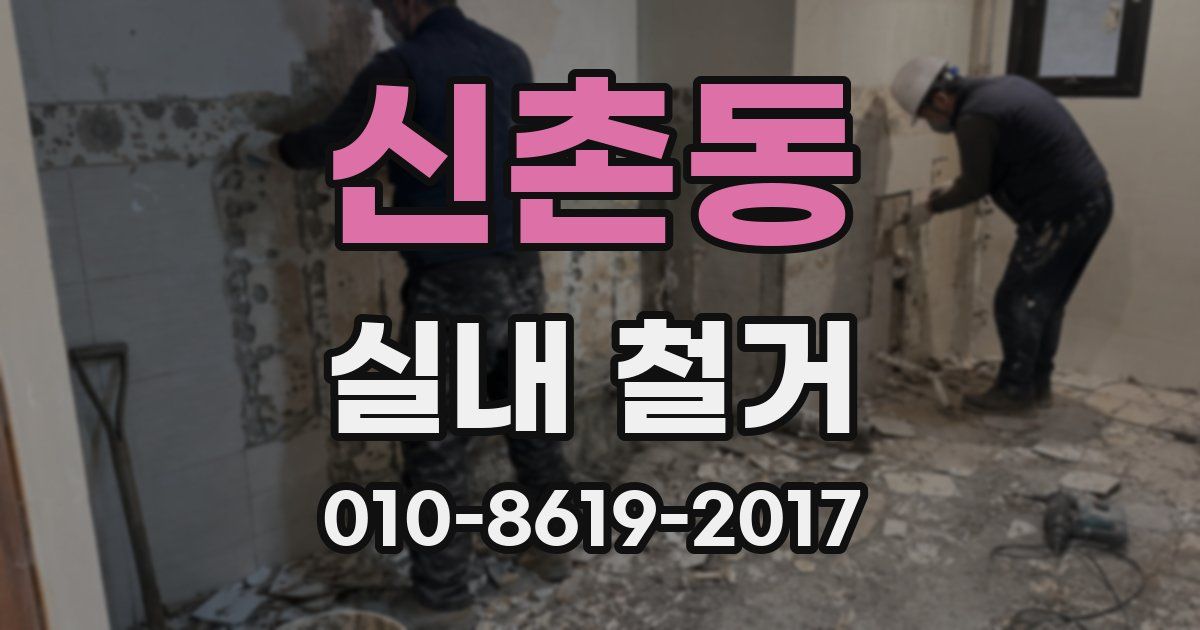 신촌동 실내 철거