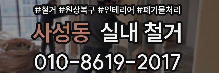 사성동 실내 철거