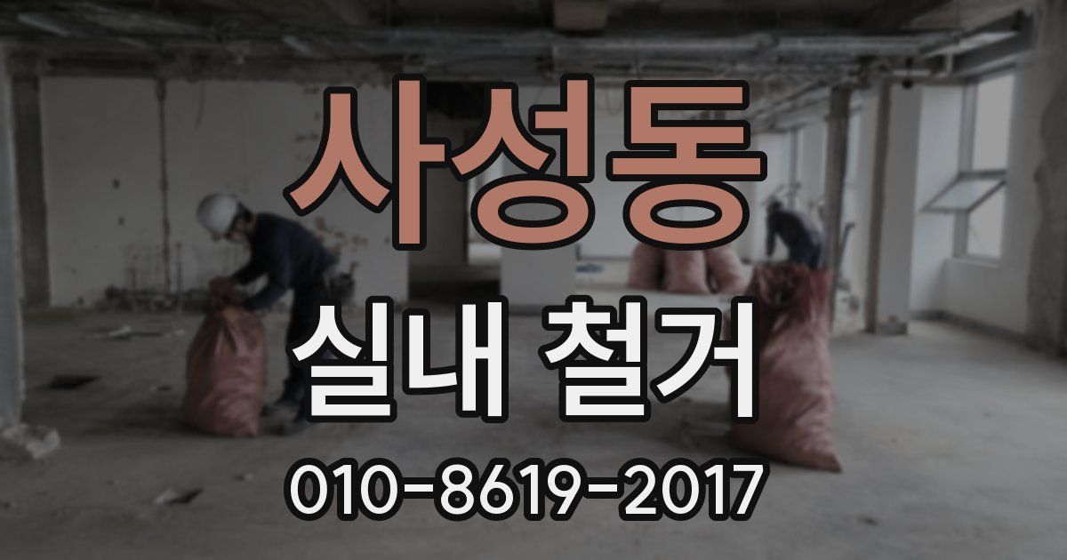 사성동 실내 철거