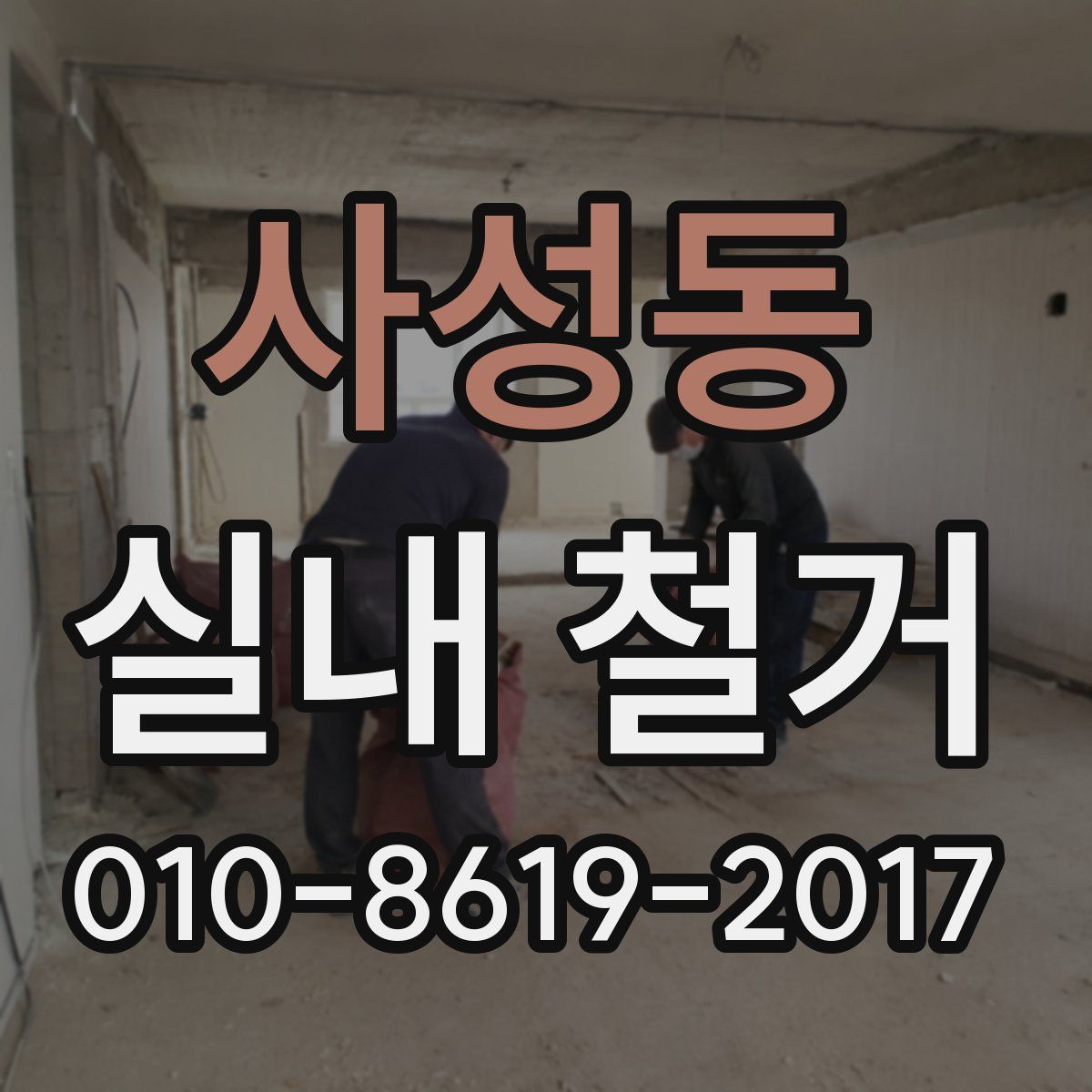사성동 실내 철거