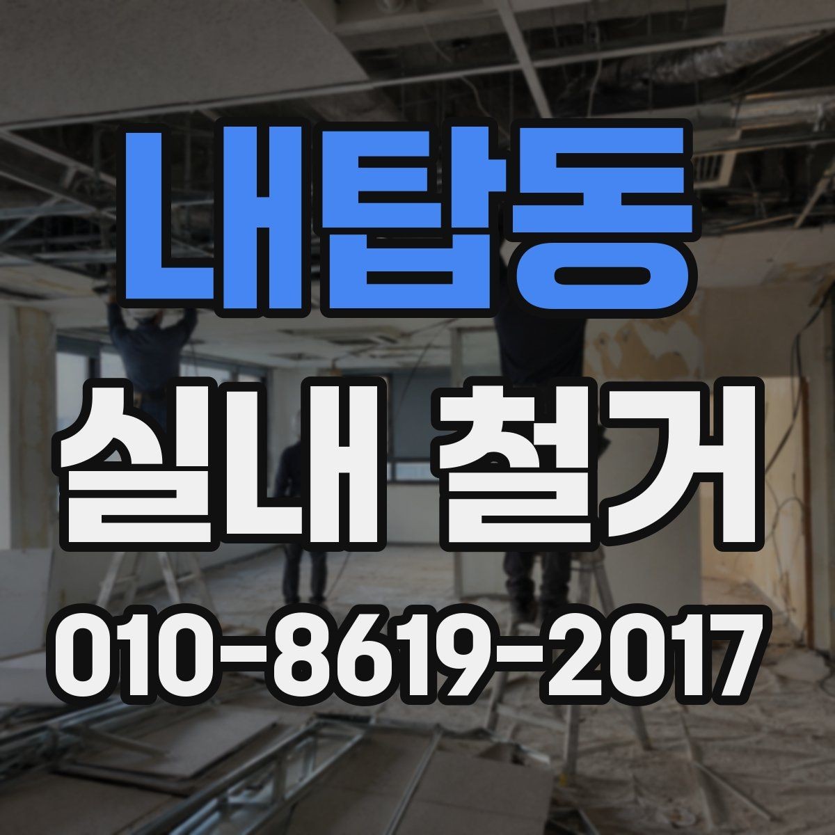 내탑동 실내 철거 작업 전 공용부 보호가 필요한 이유
