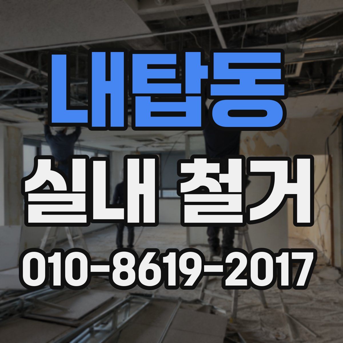 내탑동 실내 철거
