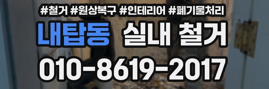 내탑동 실내 철거