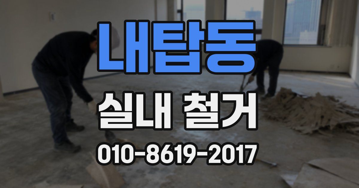 내탑동 실내 철거
