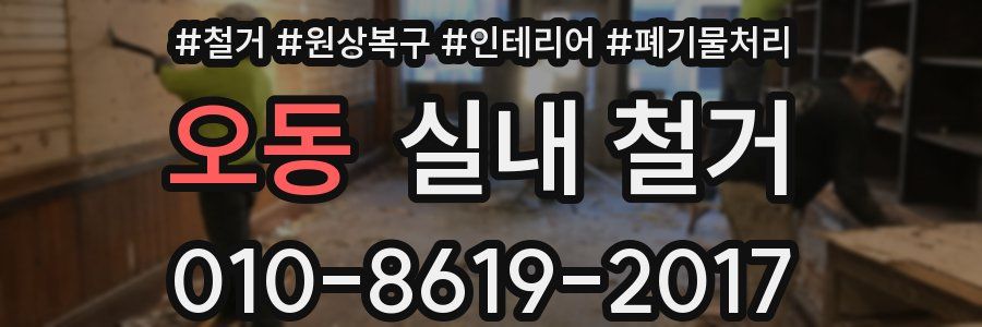 오동 실내 철거